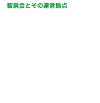 智泉会