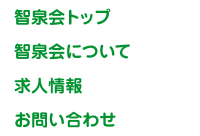 智泉会トップ