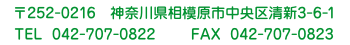 〒252-0216  神奈川県相模原市中央区清新5-3-1　TEL  042-771-3373　FAX  042-771-7797