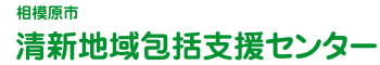 相模原市清新地域包括支援センター